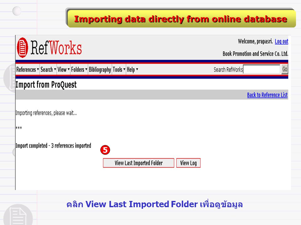 คลิก View Last Imported Folder เพื่อดูข้อมูล 5 Importing data directly from online database