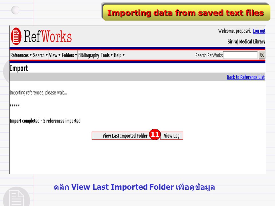 Importing data from saved text files คลิก View Last Imported Folder เพื่อดูข้อมูล 11