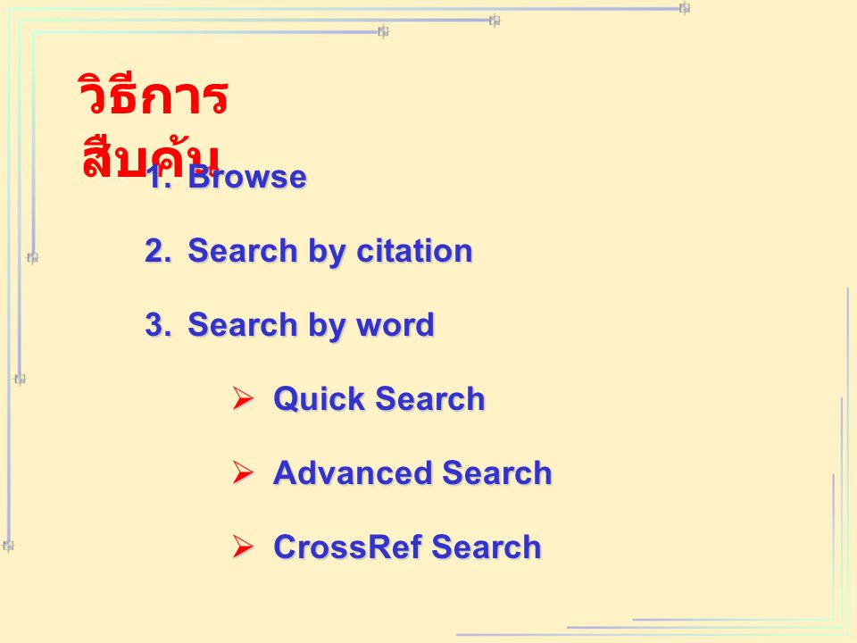 วิธีการ สืบค้น 1.Browse 2.Search by citation 3.Search by word  Quick Search  Advanced Search  CrossRef Search