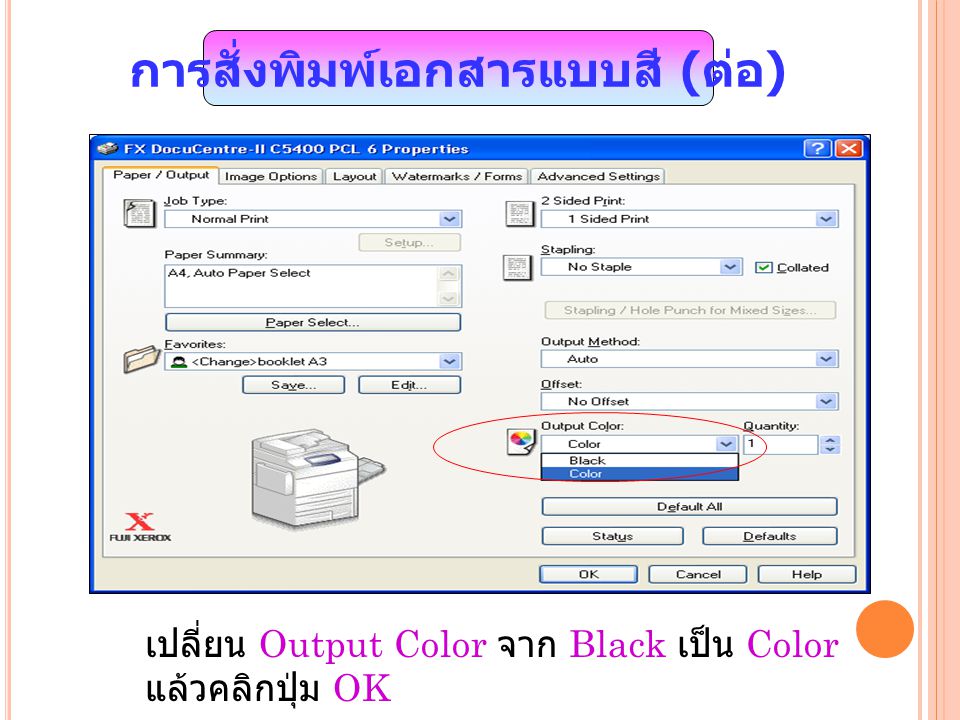 เปลี่ยน Output Color จาก Black เป็น Color แล้วคลิกปุ่ม OK การสั่งพิมพ์เอกสารแบบสี ( ต่อ )