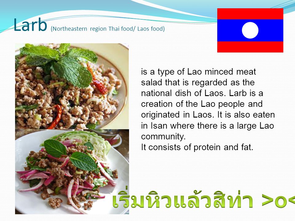 Larb (Northeastern region Thai food/ Laos food) is a type of Lao minced meat salad that is regarded as the national dish of Laos.