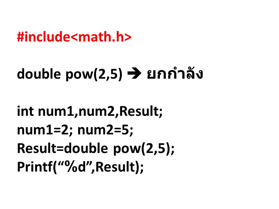#include double pow(2,5)  ยกกำลัง int num1,num2,Result; num1=2; num2=5; Result=double pow(2,5); Printf( %d ,Result);