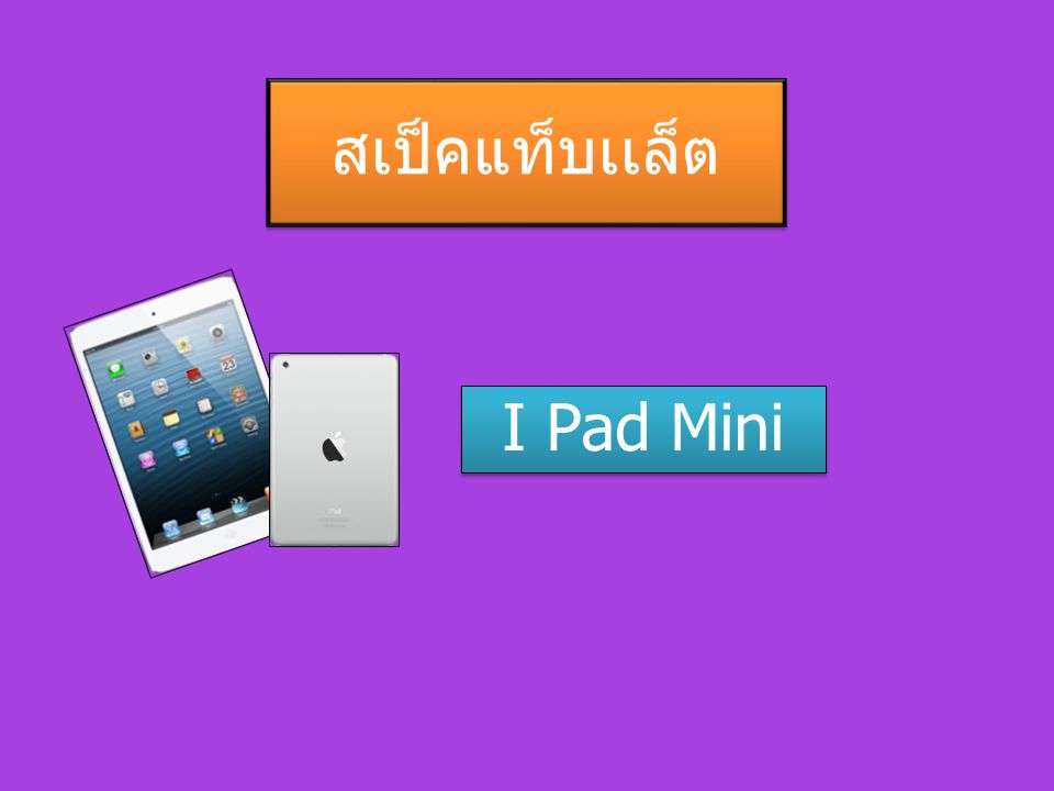 สเป็คแท็บเเล็ต I Pad Mini