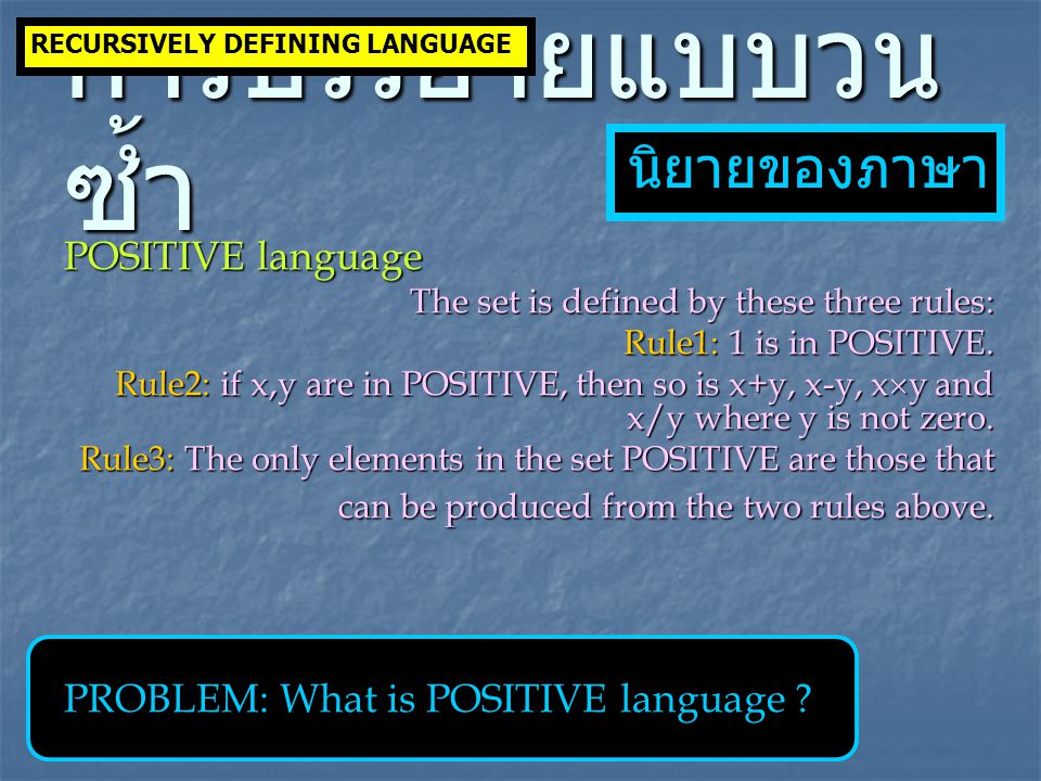 POSITIVE language The set is defined by these three rules: Rule1: 1 is in POSITIVE.