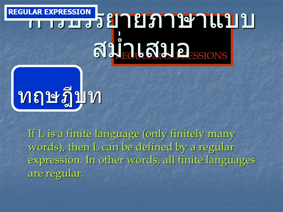 ทฤษฎีบท If L is a finite language (only finitely many words), then L can be defined by a regular expression.