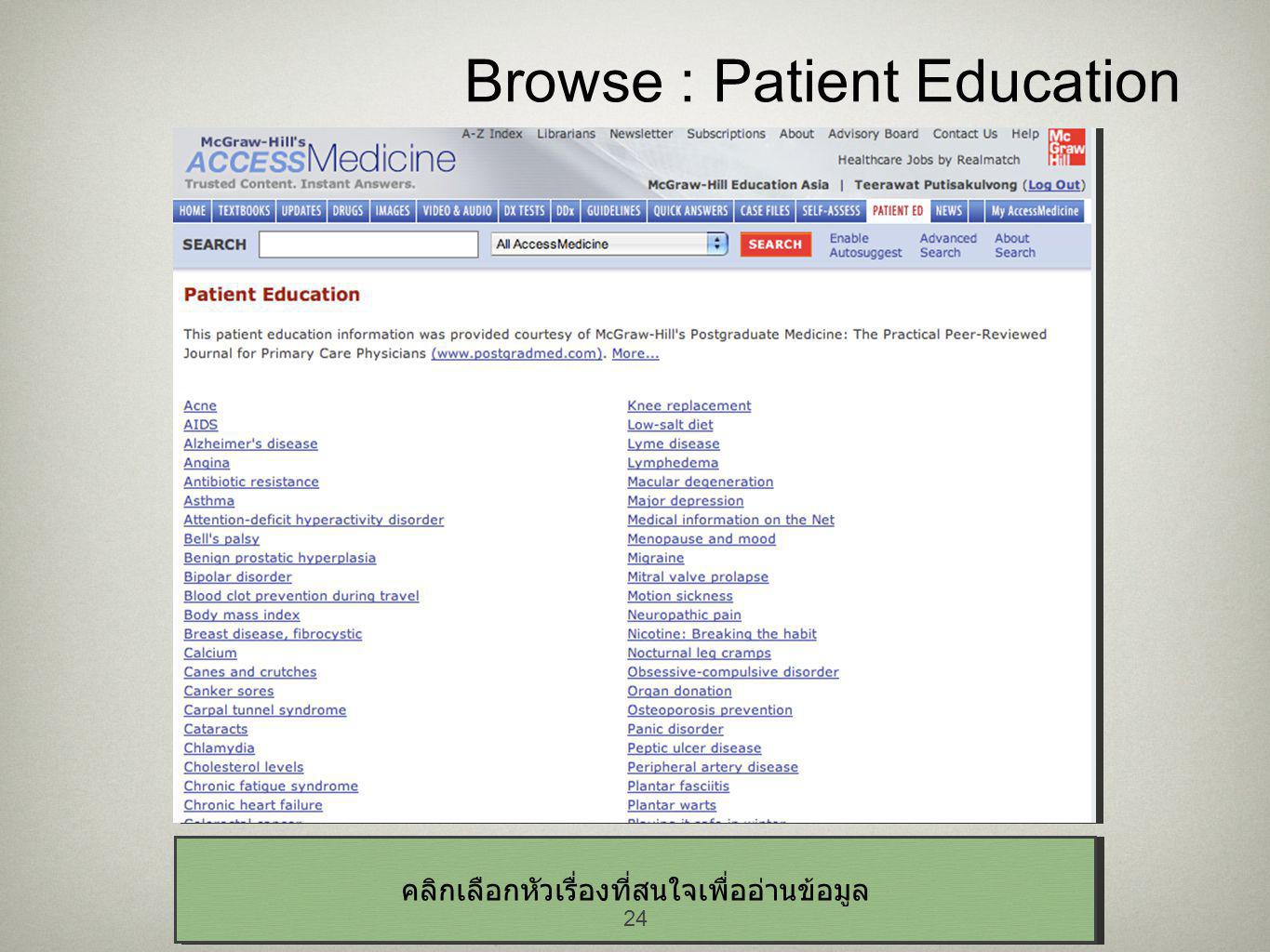 24 Browse : Patient Education คลิกเลือกหัวเรื่องที่สนใจเพื่ออ่านข้อมูล 24
