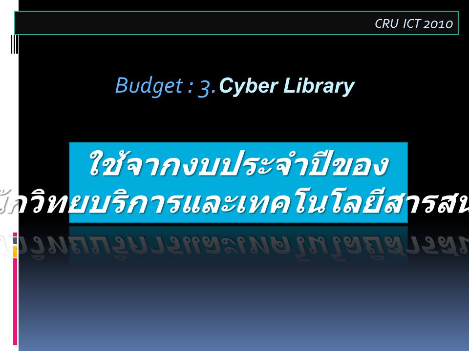 CRU ICT 2010 Budget Cyber Library Budget : 3. Cyber Library