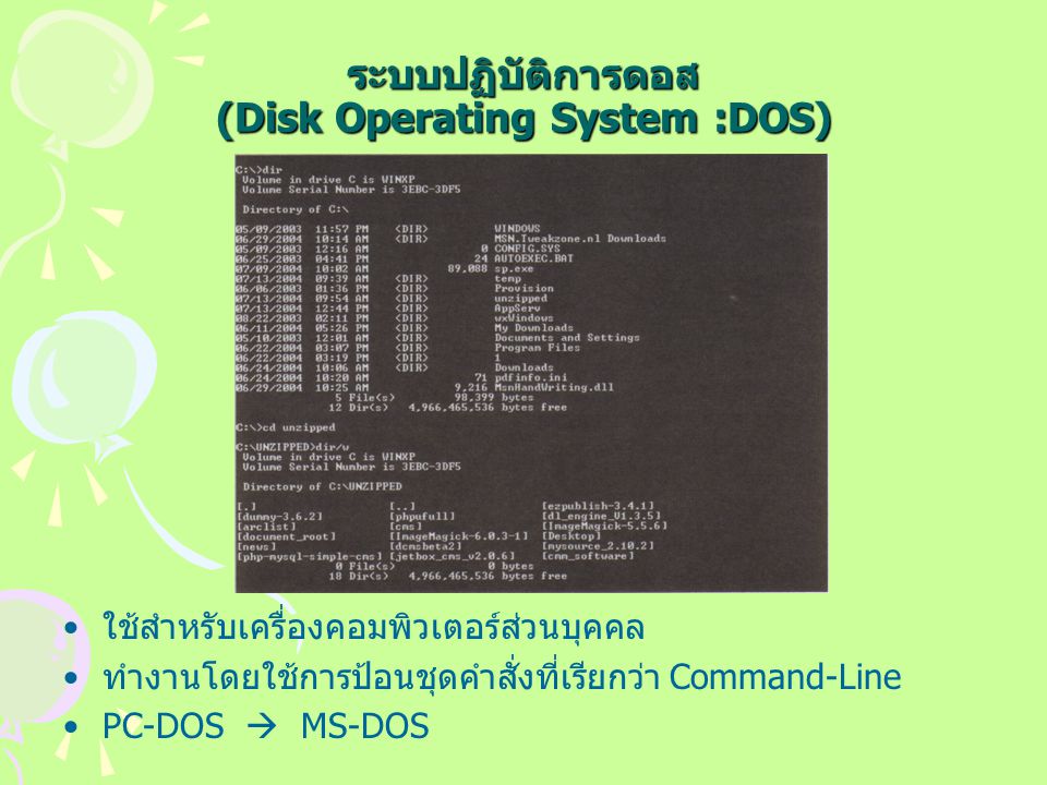 ระบบปฏิบัติการดอส (Disk Operating System :DOS) ใช้สำหรับเครื่องคอมพิวเตอร์ส่วนบุคคล ทำงานโดยใช้การป้อนชุดคำสั่งที่เรียกว่า Command-Line PC-DOS  MS-DOS