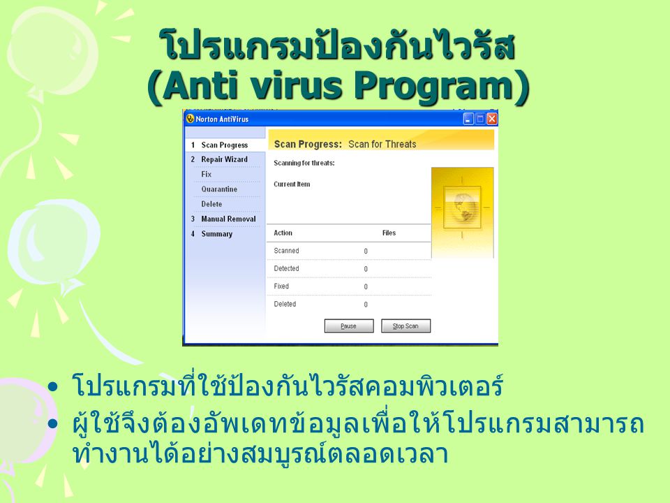โปรแกรมป้องกันไวรัส (Anti virus Program) โปรแกรมที่ใช้ป้องกันไวรัสคอมพิวเตอร์ ผู้ใช้จึงต้องอัพเดทข้อมูลเพื่อให้โปรแกรมสามารถ ทำงานได้อย่างสมบูรณ์ตลอดเวลา