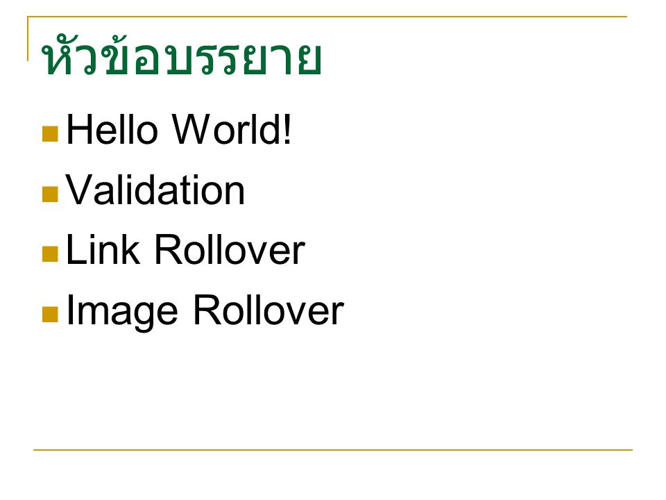 หัวข้อบรรยาย Hello World! Validation Link Rollover Image Rollover
