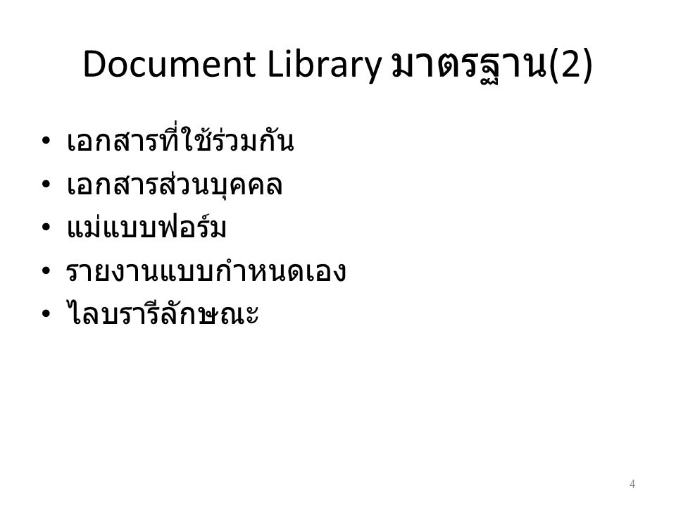 Document Library มาตรฐาน (2) เอกสารที่ใช้ร่วมกัน เอกสารส่วนบุคคล แม่แบบฟอร์ม รายงานแบบกำหนดเอง ไลบรารีลักษณะ 4
