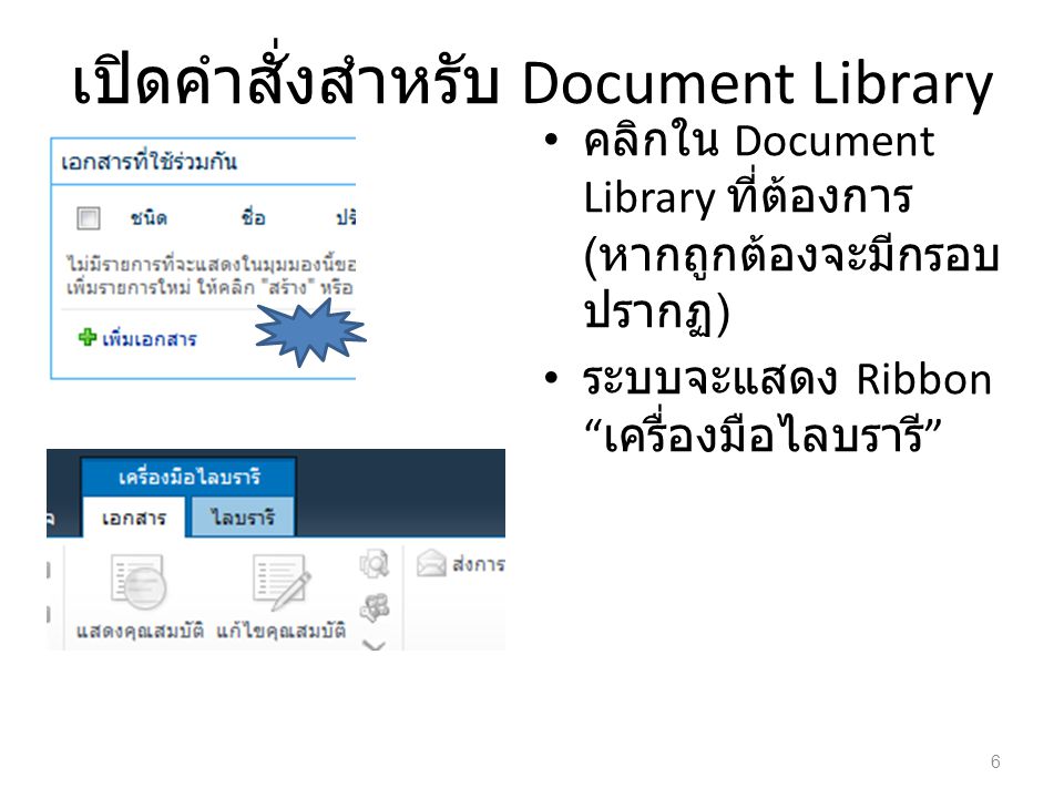 เปิดคำสั่งสำหรับ Document Library คลิกใน Document Library ที่ต้องการ ( หากถูกต้องจะมีกรอบ ปรากฏ ) ระบบจะแสดง Ribbon เครื่องมือไลบรารี 6