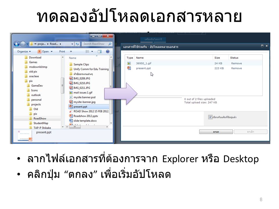 ทดลองอัปโหลดเอกสารหลาย เอกสาร ลากไฟล์เอกสารที่ต้องการจาก Explorer หรือ Desktop คลิกปุ่ม ตกลง เพื่อเริ่มอัปโหลด 8