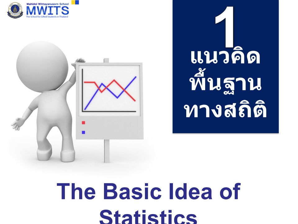 แนวคิด พื้นฐาน ทางสถิติ The Basic Idea of Statistics