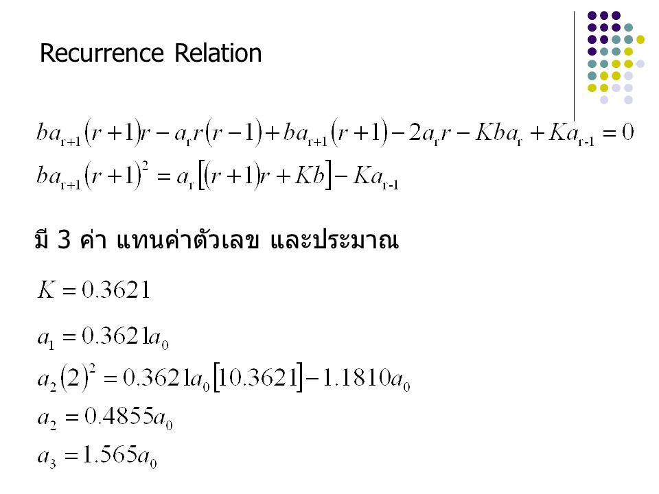 Recurrence Relation มี 3 ค่า แทนค่าตัวเลข และประมาณ