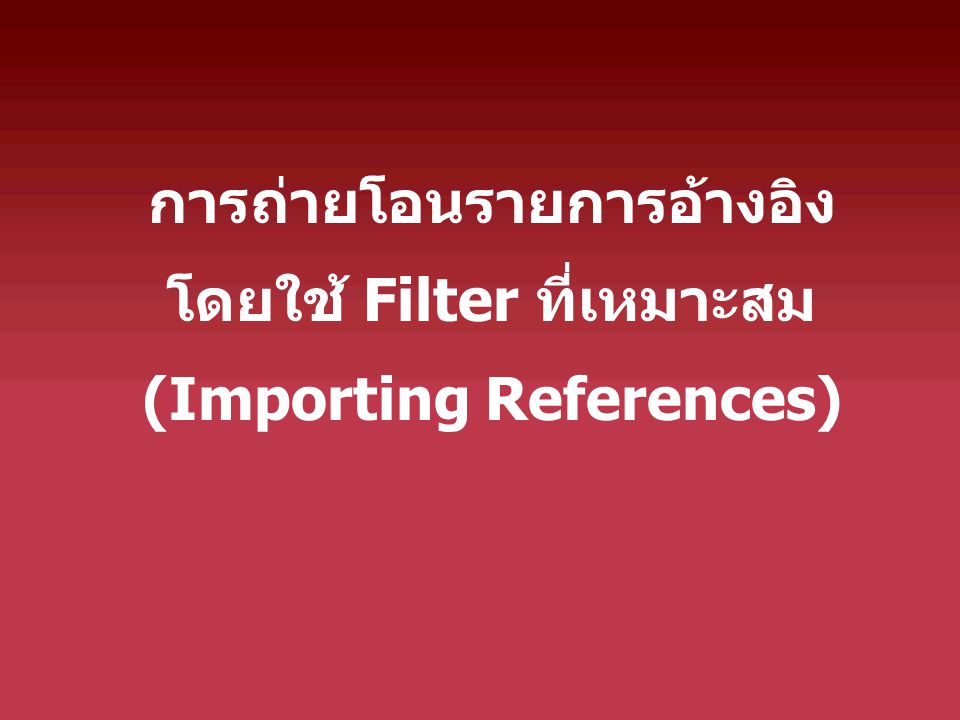 การถ่ายโอนรายการอ้างอิง โดยใช้ Filter ที่เหมาะสม (Importing References)
