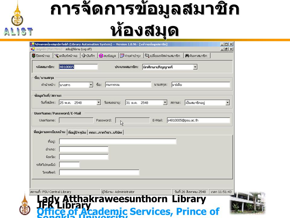 Lady Atthakraweesunthorn Library JFK Library Office of Academic Services, Prince of Songkla University การจัดการข้อมูลสมาชิก ห้องสมุด