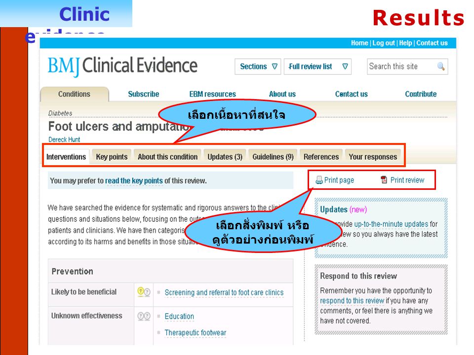 Clinic evidence เลือกเนื้อหาที่สนใจ Results เลือกสั่งพิมพ์ หรือ ดูตัวอย่างก่อนพิมพ์