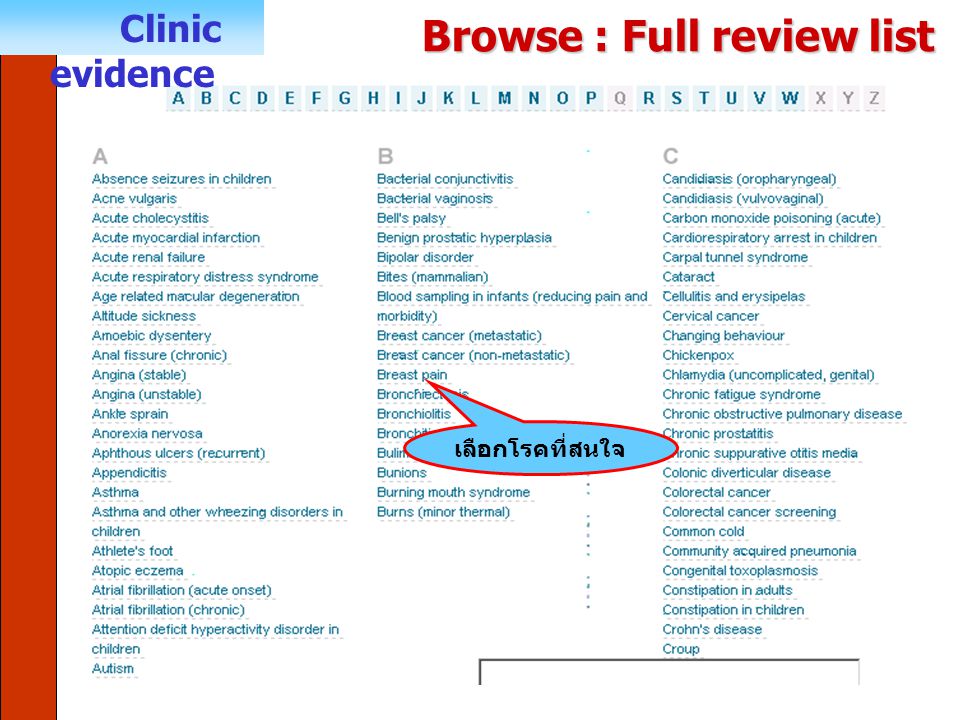 Clinic evidence Browse : Full review list เลือกโรคที่สนใจ