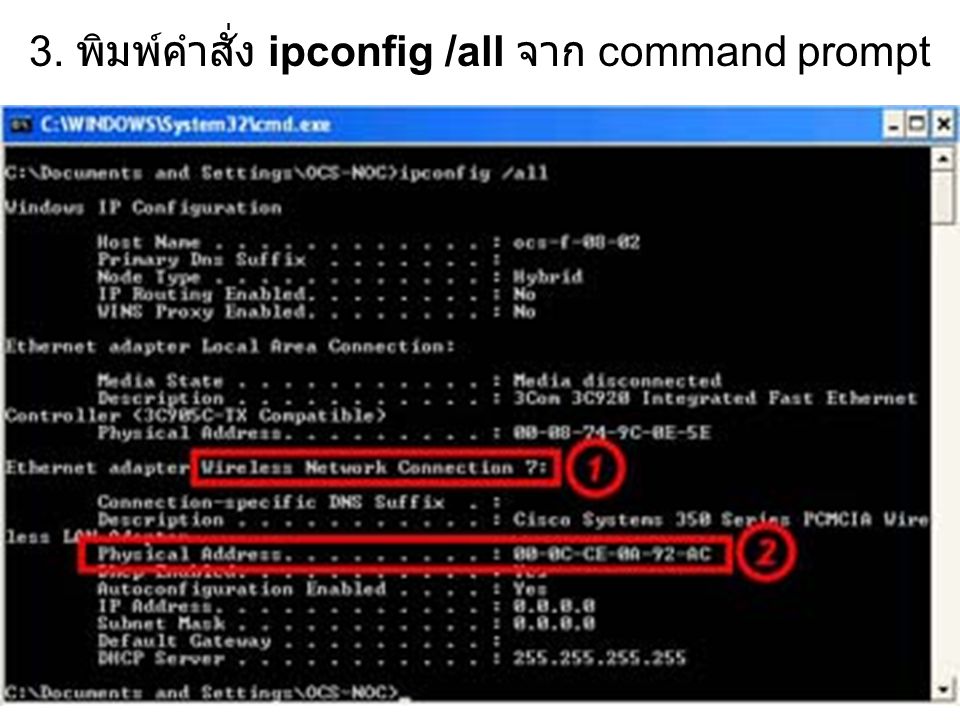 3. พิมพ์คำสั่ง ipconfig /all จาก command prompt