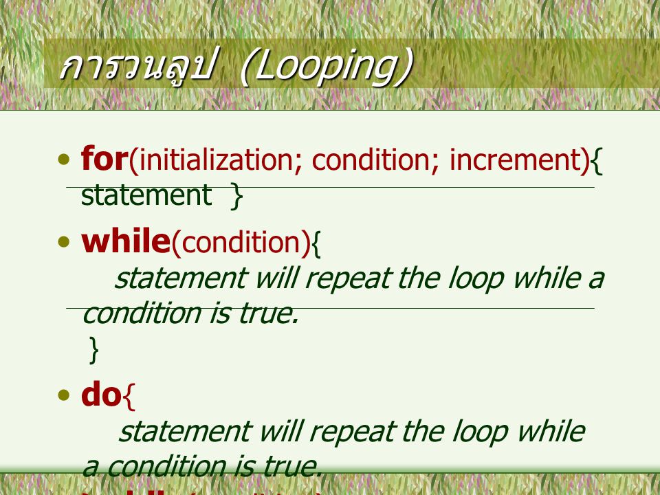 การวนลูป (Looping) for (initialization; condition; increment){ statement } while (condition){ statement will repeat the loop while a condition is true.