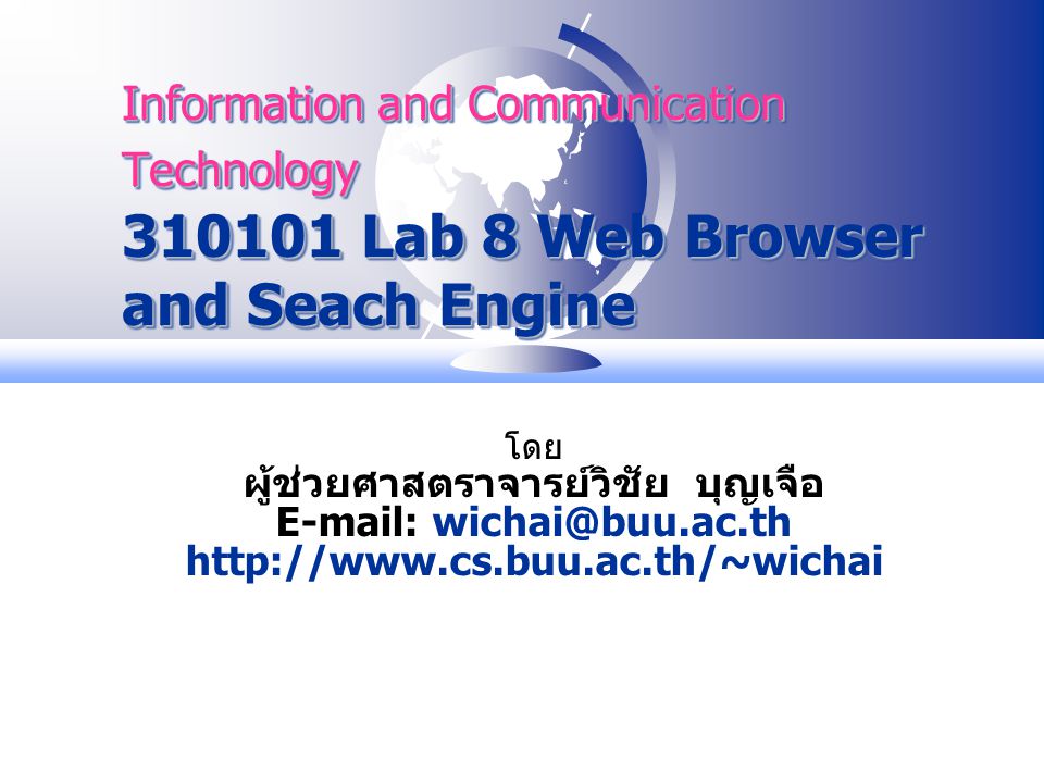 Information and Communication Technology Lab 8 Web Browser and Seach Engine โดย ผู้ช่วยศาสตราจารย์วิชัย บุญเจือ