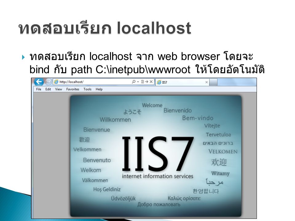  ทดสอบเรียก localhost จาก web browser โดยจะ bind กับ path C:\inetpub\wwwroot ให้โดยอัตโนมัติ