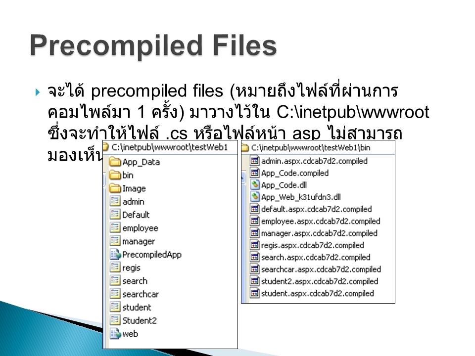  จะได้ precompiled files ( หมายถึงไฟล์ที่ผ่านการ คอมไพล์มา 1 ครั้ง ) มาวางไว้ใน C:\inetpub\wwwroot ซึ่งจะทำให้ไฟล์.cs หรือไฟล์หน้า asp ไม่สามารถ มองเห็นโค้ดได้