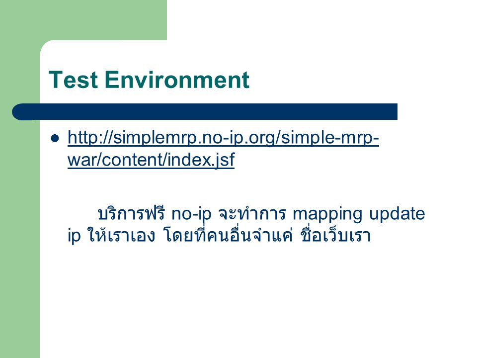 Test Environment   war/content/index.jsf   war/content/index.jsf บริการฟรี no-ip จะทำการ mapping update ip ให้เราเอง โดยที่คนอื่นจำแค่ ชื่อเว็บเรา