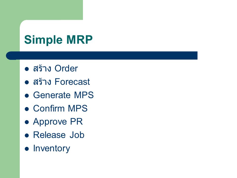 Simple MRP สร้าง Order สร้าง Forecast Generate MPS Confirm MPS Approve PR Release Job Inventory