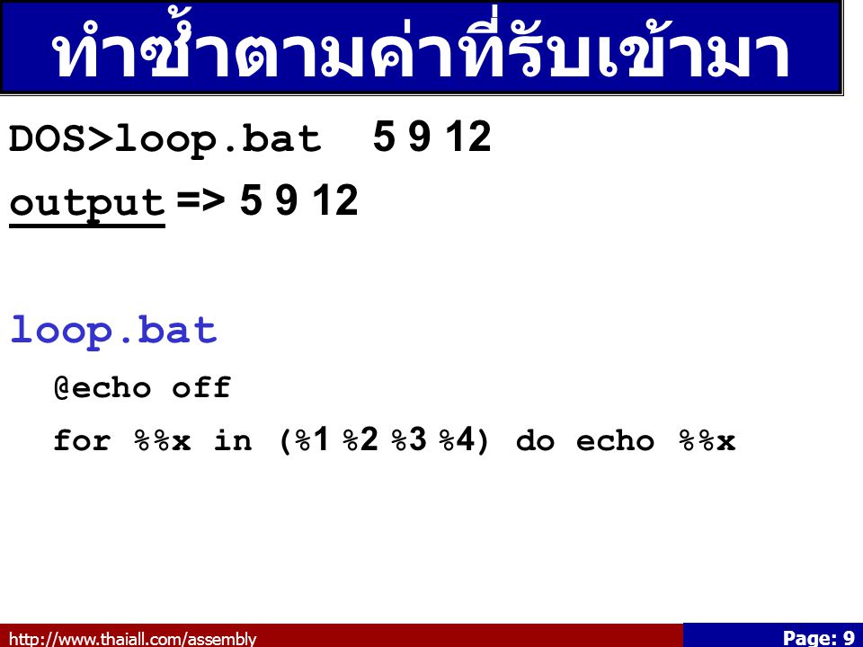 Page: 9 ทำซ้ำตามค่าที่รับเข้ามา DOS>loop.bat output => off for %x in (%1 %2 %3 %4) do echo %x