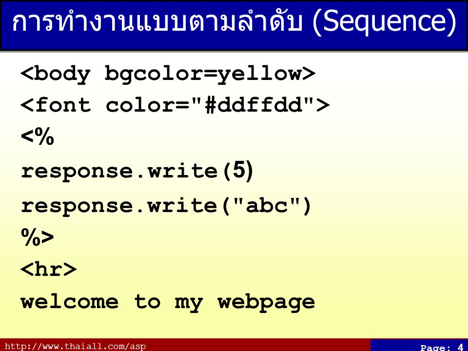 Page: 4 การทำงานแบบตามลำดับ (Sequence) <% response.write(5) response.write( abc ) %> welcome to my webpage