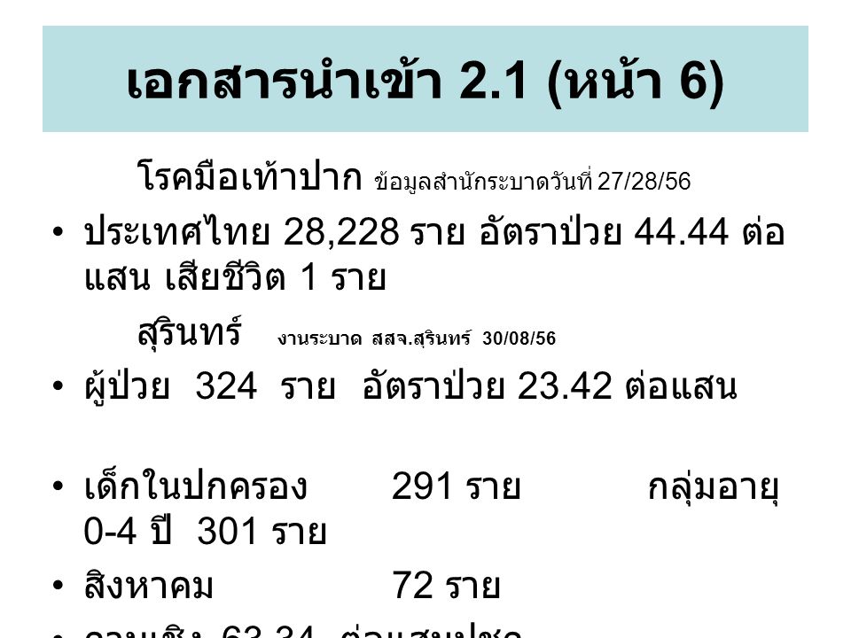 โรคมือเท้าปาก ข้อมูลสำนักระบาดวันที่ 27/28/56 ประเทศไทย 28,228 ราย อัตราป่วย ต่อ แสน เสียชีวิต 1 ราย สุรินทร์ งานระบาด สสจ.