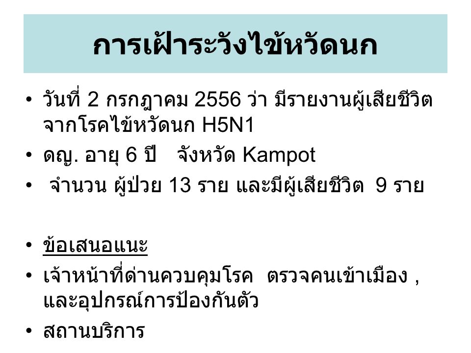 การเฝ้าระวังไข้หวัดนก วันที่ 2 กรกฎาคม 2556 ว่า มีรายงานผู้เสียชีวิต จากโรคไข้หวัดนก H5N1 ดญ.