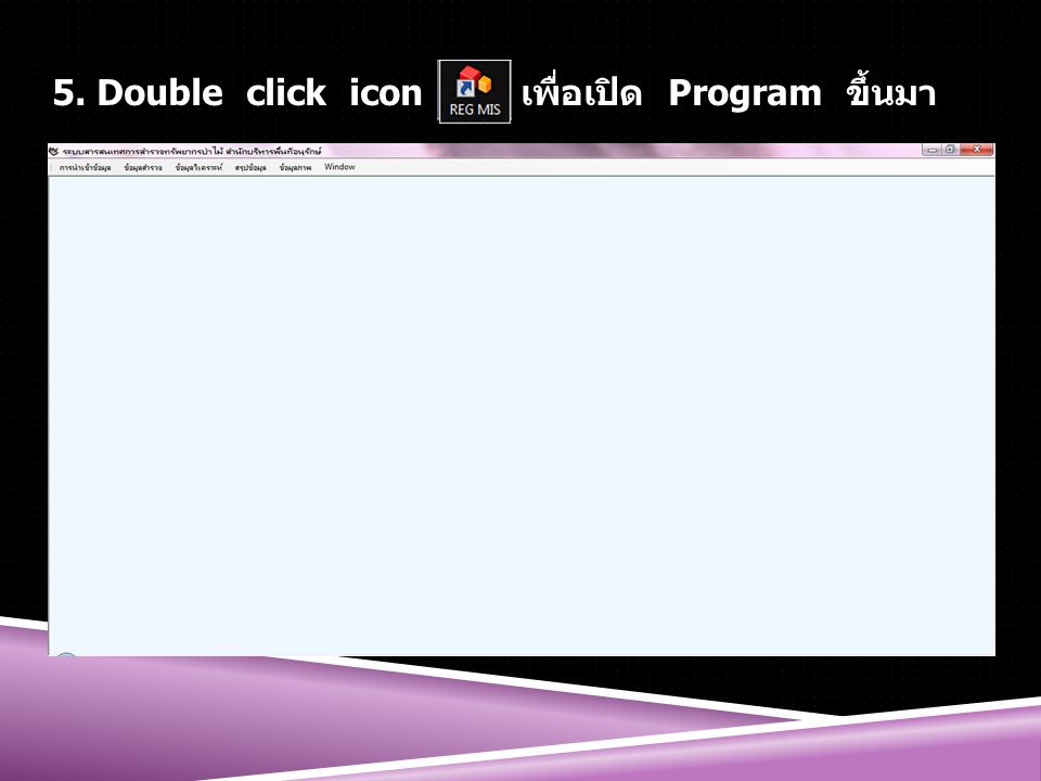 5. Double click icon เพื่อเปิด Program ขึ้นมา