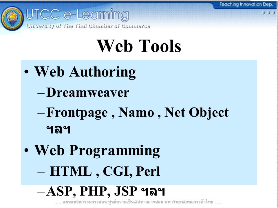Web Tools Web Authoring –Dreamweaver –Frontpage, Namo, Net Object ฯลฯ Web Programming – HTML, CGI, Perl –ASP, PHP, JSP ฯลฯ