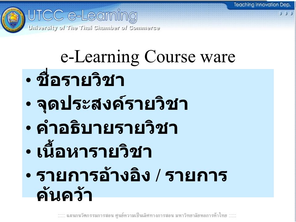 e-Learning Course ware ชื่อรายวิชา จุดประสงค์รายวิชา คำอธิบายรายวิชา เนื้อหารายวิชา รายการอ้างอิง / รายการ ค้นคว้า