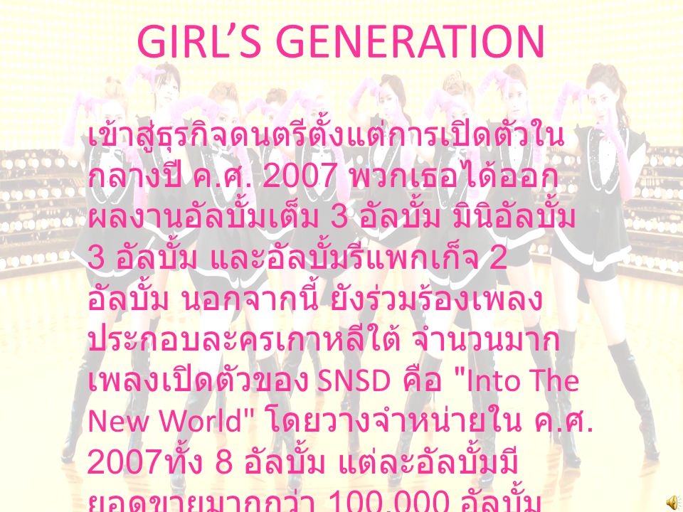 ประวัติ SNSD (GIRL’S GENERATION) Girls Generation: 소녀시대 เป็น กลุ่ม ไอดอลหญิงจากสาธารณรัฐเกาหลี ซึ่ง เอสเอ็มเอนเตอร์เทนเมนต์ ตั้งขึ้นเมื่อ พ.