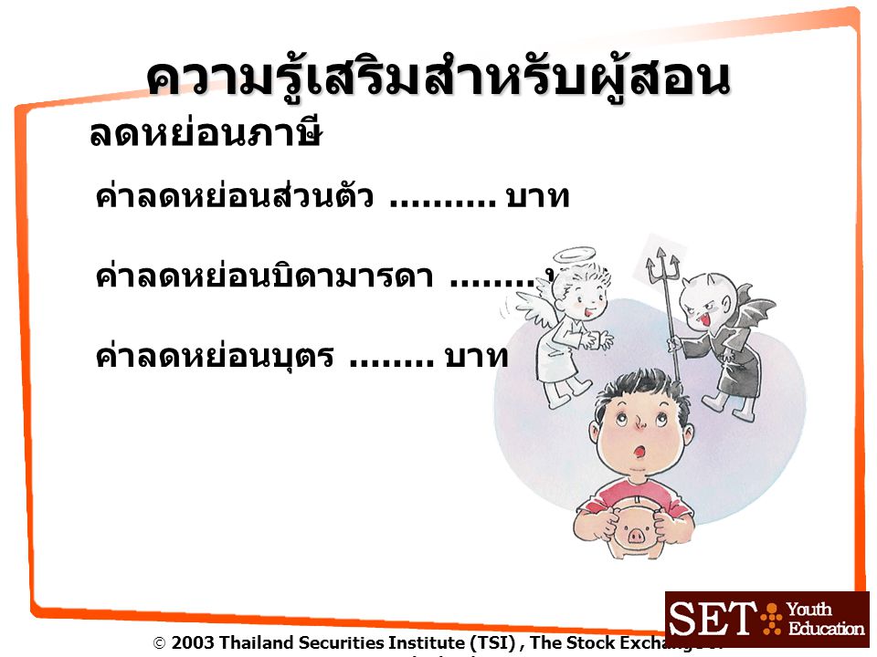  2003 Thailand Securities Institute (TSI), The Stock Exchange of Thailand ความรู้เสริมสำหรับผู้สอน ลดหย่อนภาษี ค่าลดหย่อนส่วนตัว