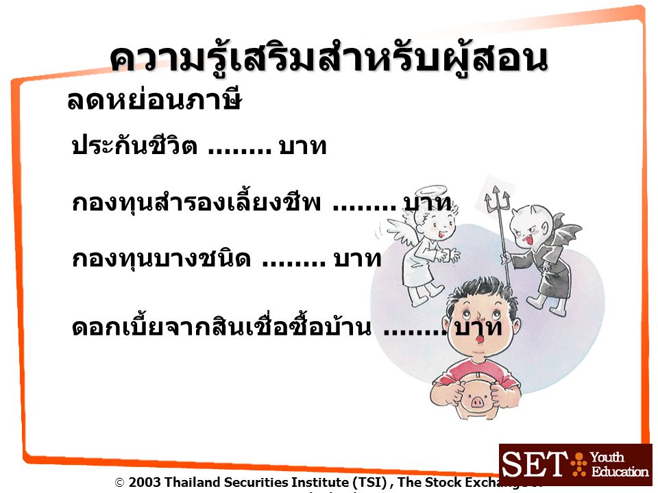  2003 Thailand Securities Institute (TSI), The Stock Exchange of Thailand ความรู้เสริมสำหรับผู้สอน ลดหย่อนภาษี ประกันชีวิต