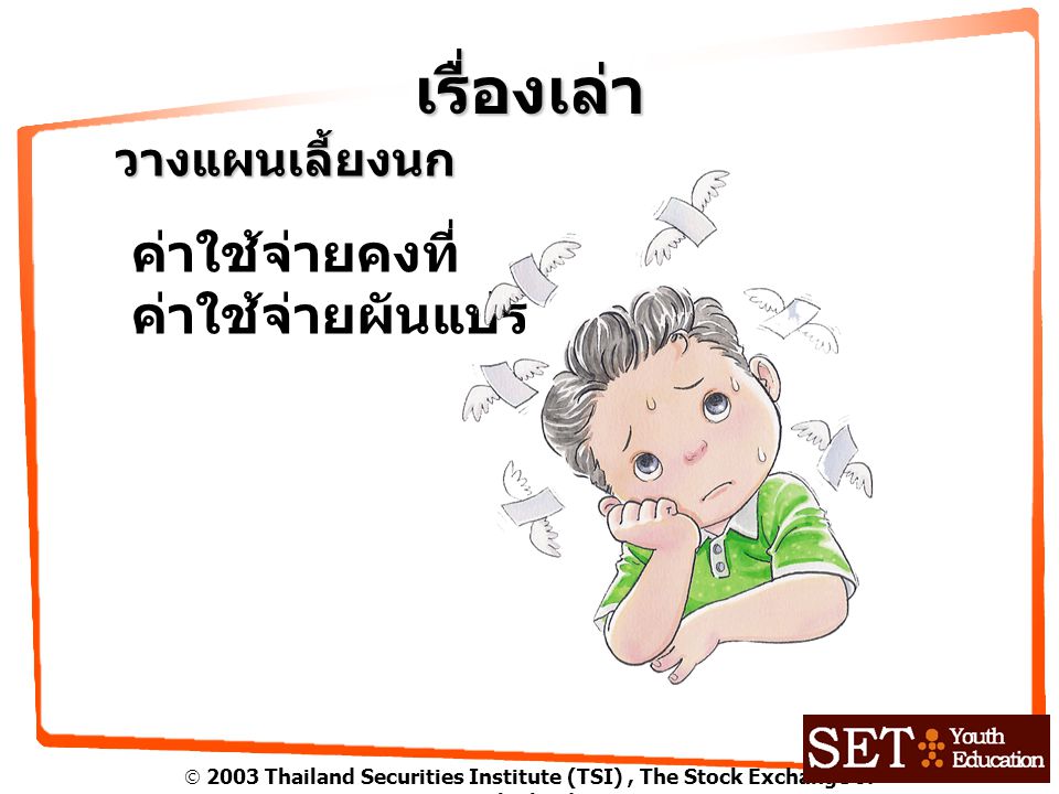  2003 Thailand Securities Institute (TSI), The Stock Exchange of Thailand เรื่องเล่า วางแผนเลี้ยงนก ค่าใช้จ่ายคงที่ ค่าใช้จ่ายผันแปร