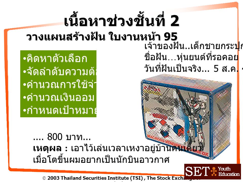  2003 Thailand Securities Institute (TSI), The Stock Exchange of Thailand เนื้อหาช่วงชั้นที่ 2 วางแผนสร้างฝัน ใบงานหน้า 95 เจ้าของฝัน..