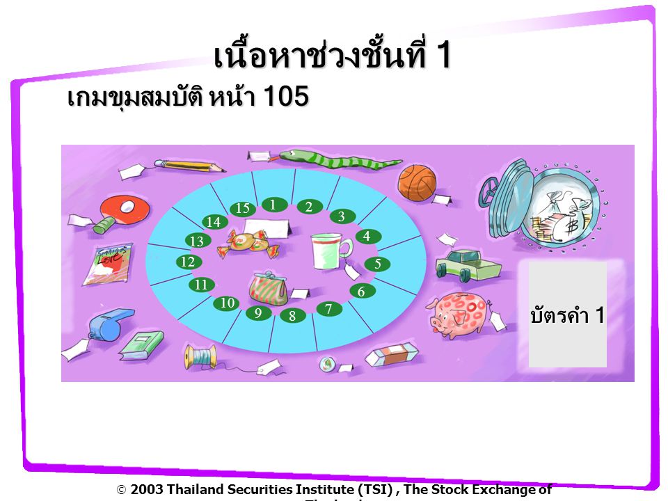  2003 Thailand Securities Institute (TSI), The Stock Exchange of Thailand เนื้อหาช่วงชั้นที่ 1 เกมขุมสมบัติ หน้า บัตรคำ 1 บัตรคำ 1