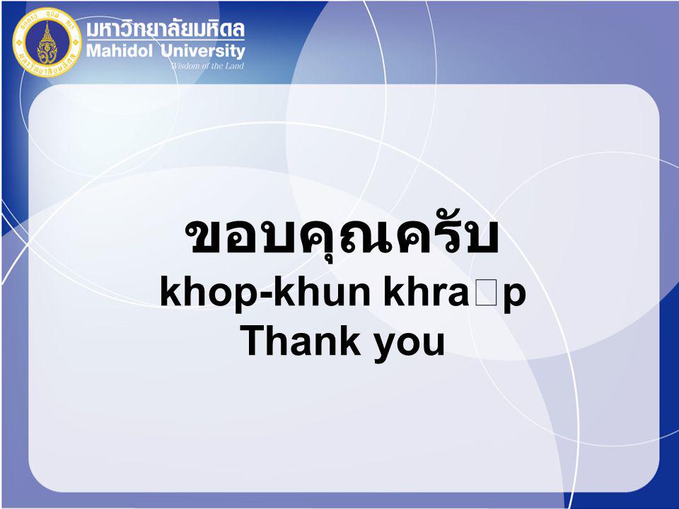 ขอบคุณครับ khop-khun khra  p Thank you