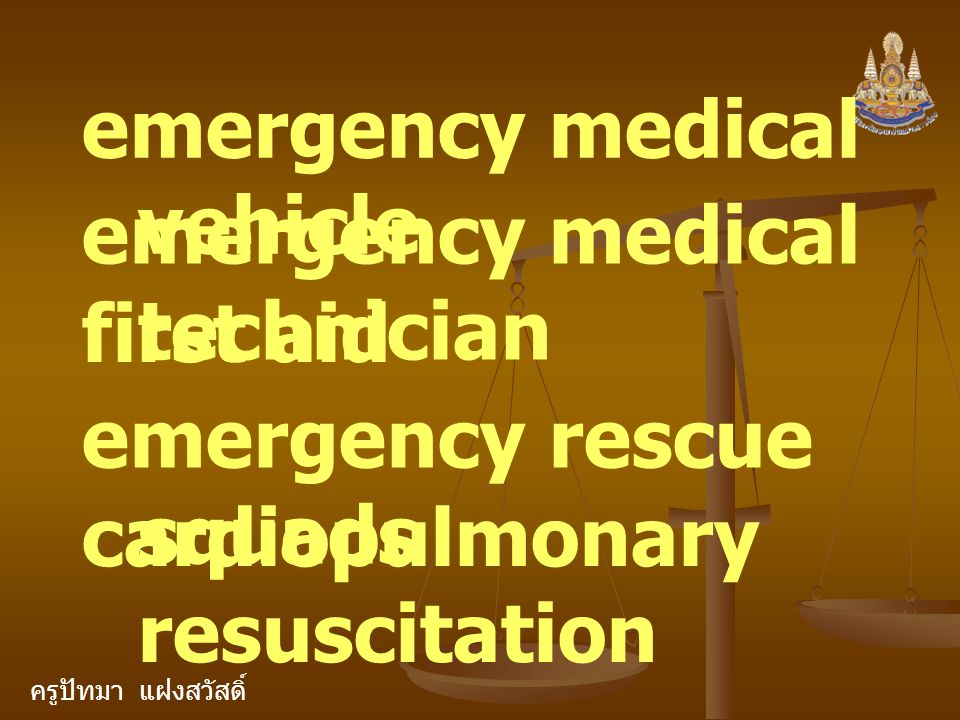 ครูปัทมา แฝงสวัสดิ์ emergency medical vehicle emergency medical technician first aid emergency rescue squads cardiopulmonary resuscitation