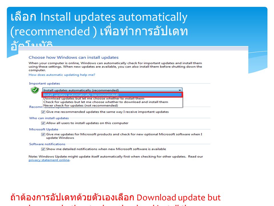 เลือก Install updates automatically (recommended ) เพื่อทำการอัปเดท อัตโนมัติ ถ้าต้องการอัปเดทด้วยตัวเองเลือก Download update but me choose whether to download and install them