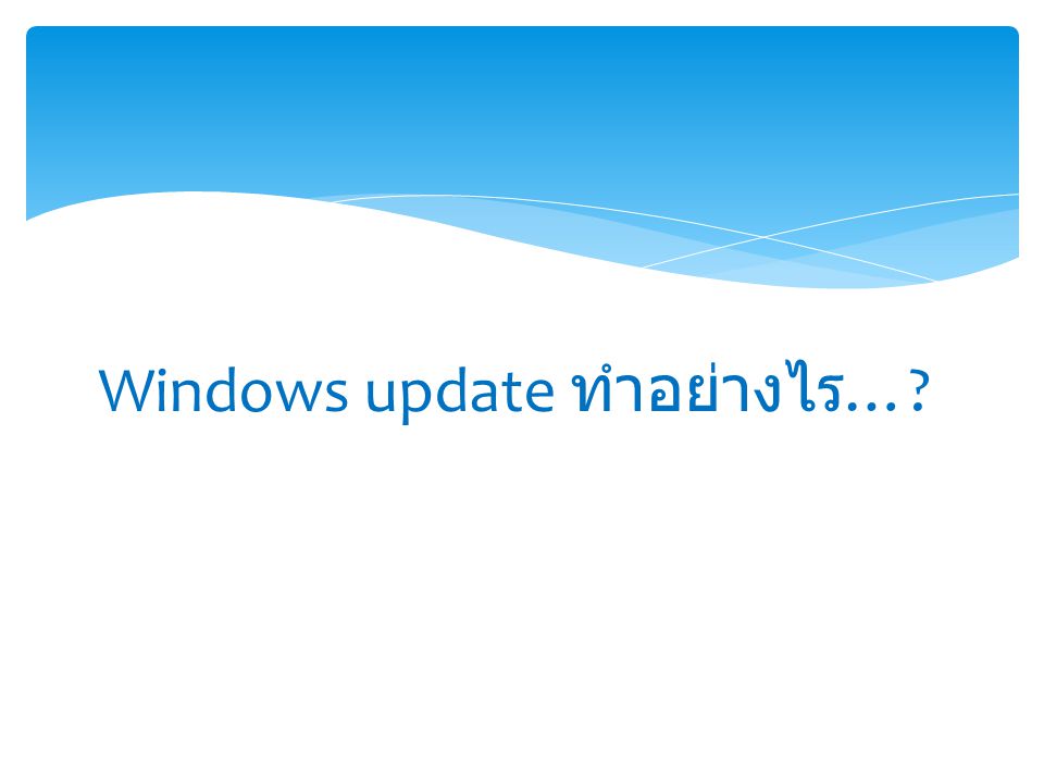 Windows update ทำอย่างไร …