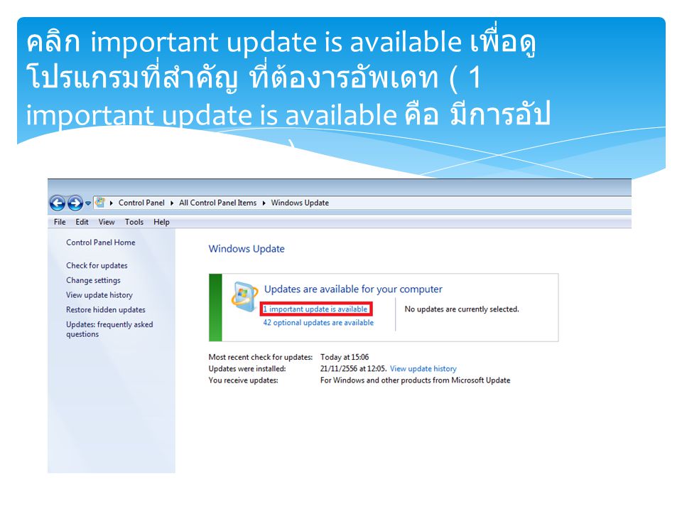 คลิก important update is available เพื่อดู โปรแกรมที่สำคัญ ที่ต้องารอัพเดท ( 1 important update is available คือ มีการอัป เดทใหม่ 1 โปรแกรม )