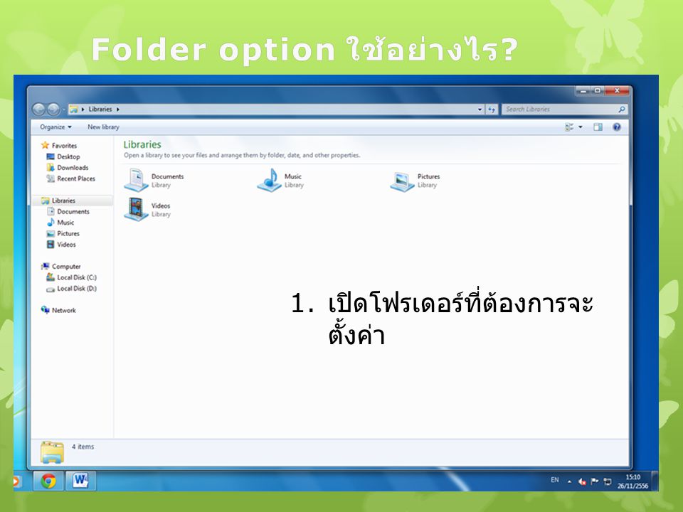 Folder option ใช้อย่างไร Folder option ใช้อย่างไร 1. เปิดโฟรเดอร์ที่ต้องการจะ ตั้งค่า