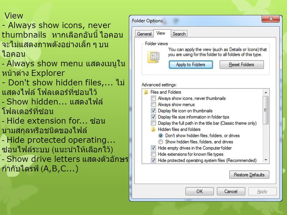 View - Always show icons, never thumbnails หากเลือกอันนี้ ไอคอน จะไม่แสดงภาพตังอย่างเล็ก ๆ บน ไอคอน - Always show menu แสดงเมนูใน หน้าต่าง Explorer - Don t show hidden files,...